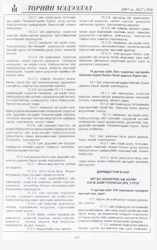 «Төрийн мэдээлэл» № 27, 623-р хуудасны скан