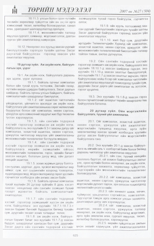 «Төрийн мэдээлэл» № 27, 625-р хуудасны скан