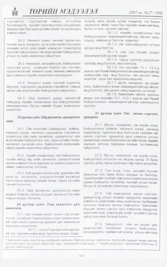 «Төрийн мэдээлэл» № 27, 627-р хуудасны скан