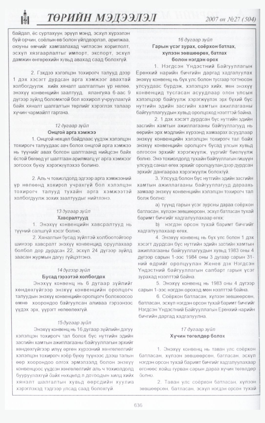 «Төрийн мэдээлэл» № 27, файлын 79-р хуудас