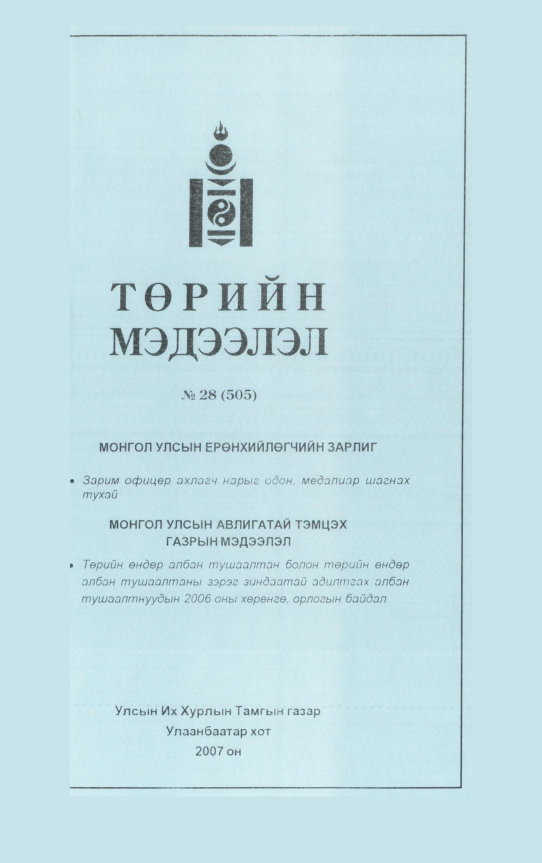 «Төрийн мэдээлэл» № 27, файлын 90-р хуудас