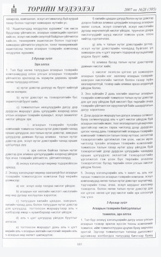 «Төрийн мэдээлэл» № 28, файлын 128-р хуудас