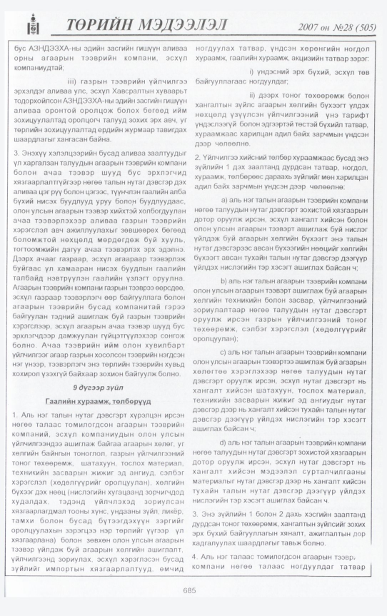 «Төрийн мэдээлэл» № 28, файлын 132-р хуудас