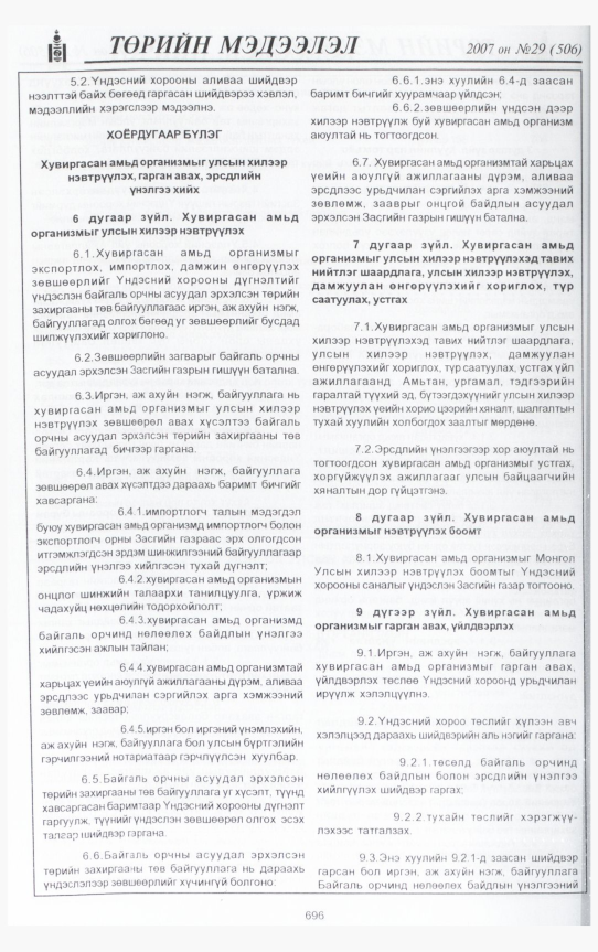 «Төрийн мэдээлэл» № 28, файлын 147-р хуудас