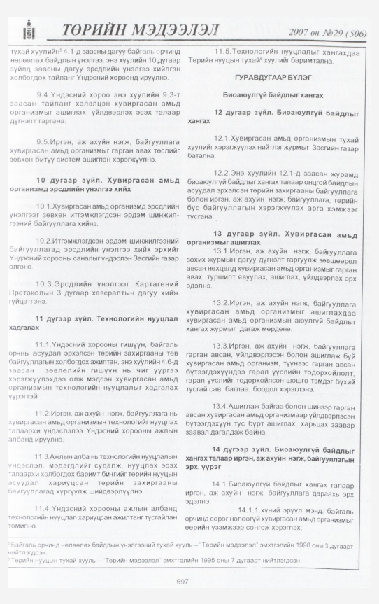 «Төрийн мэдээлэл» № 28, файлын 148-р хуудас