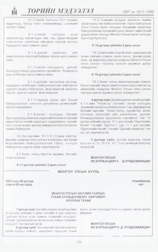 «Төрийн мэдээлэл» № 28, файлын 198-р хуудас