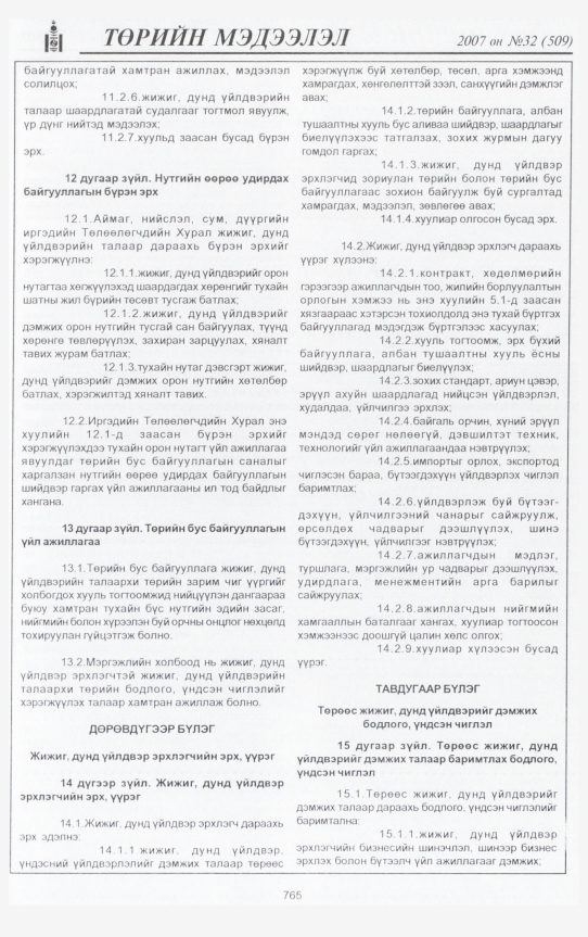 «Төрийн мэдээлэл» № 28, файлын 228-р хуудас