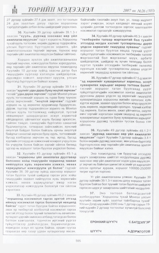 «Төрийн мэдээлэл» № 28, файлын 34-р хуудас