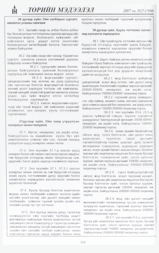«Төрийн мэдээлэл» № 28, файлын 73-р хуудас