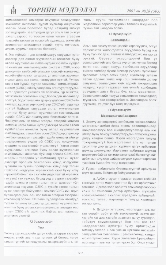 «Төрийн мэдээлэл» № 29, файлын 134-р хуудас