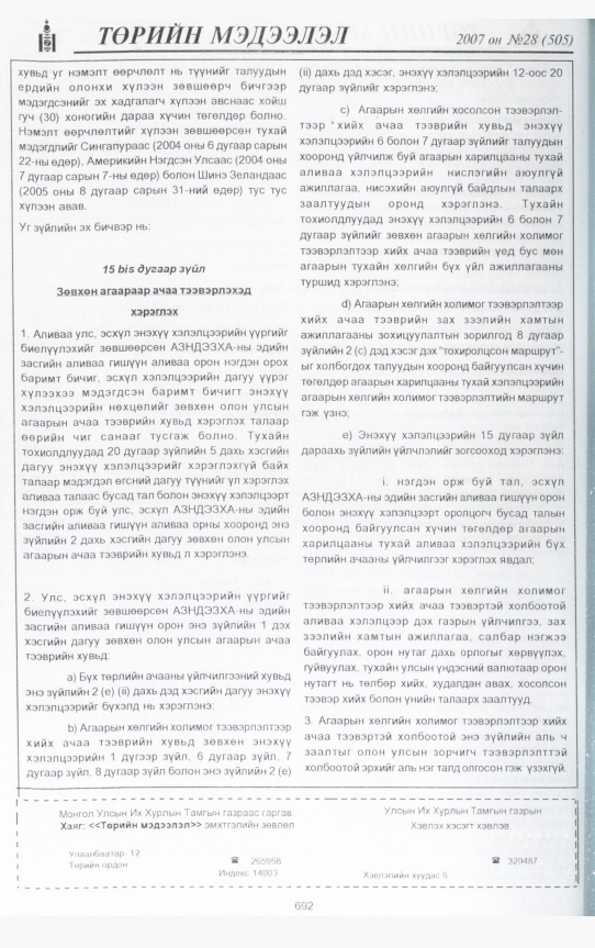 «Төрийн мэдээлэл» № 29, файлын 139-р хуудас