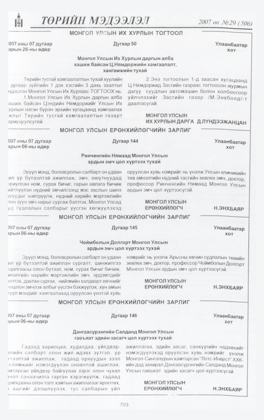 «Төрийн мэдээлэл» № 29, 703-р хуудасны скан