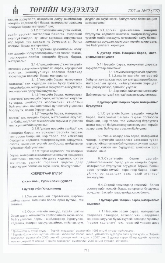«Төрийн мэдээлэл» № 29, файлын 173-р хуудас