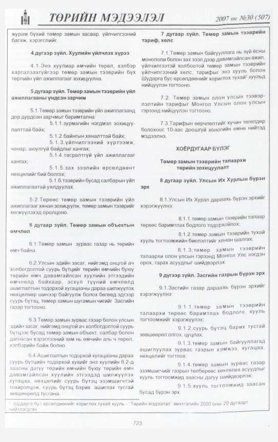 «Төрийн мэдээлэл» № 29, файлын 178-р хуудас