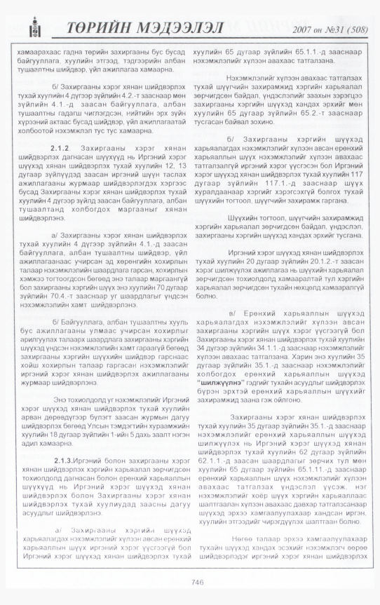 «Төрийн мэдээлэл» № 29, файлын 205-р хуудас