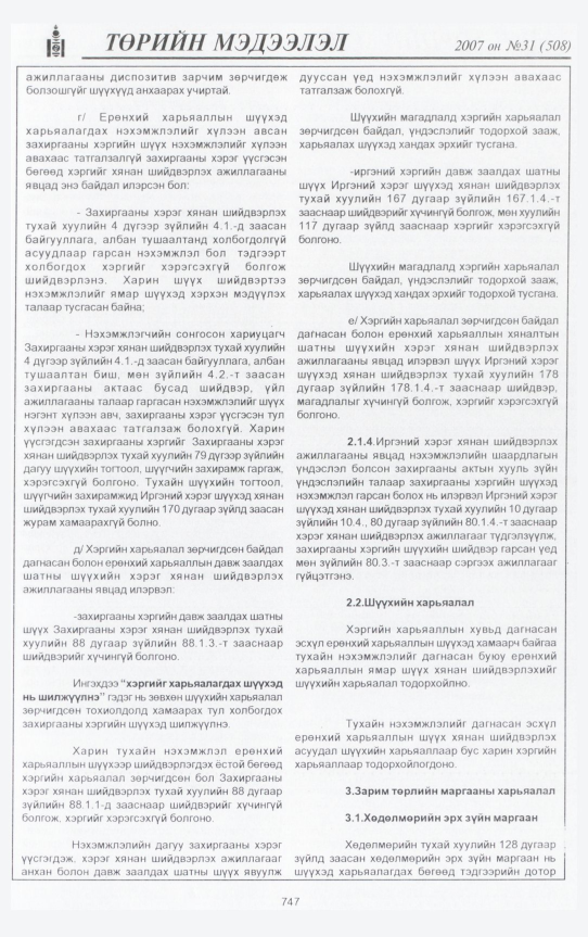 «Төрийн мэдээлэл» № 29, файлын 206-р хуудас