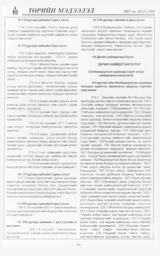 «Төрийн мэдээлэл» № 29, файлын 244-р хуудас
