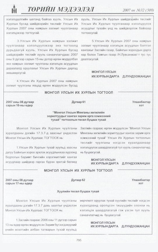 «Төрийн мэдээлэл» № 29, файлын 258-р хуудас