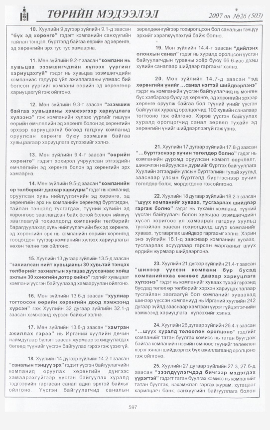 «Төрийн мэдээлэл» № 29, файлын 36-р хуудас