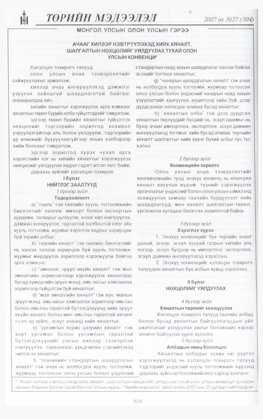 «Төрийн мэдээлэл» № 29, файлын 77-р хуудас