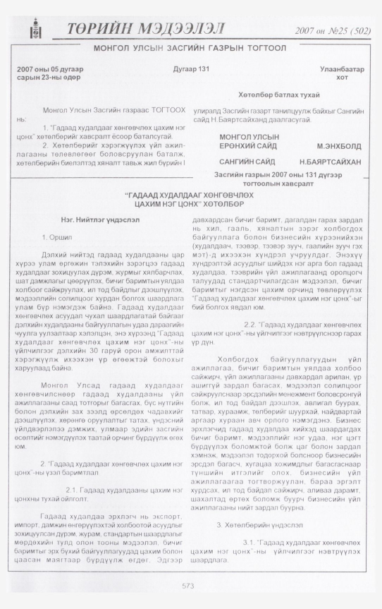 «Төрийн мэдээлэл» № 29, файлын 8-р хуудас