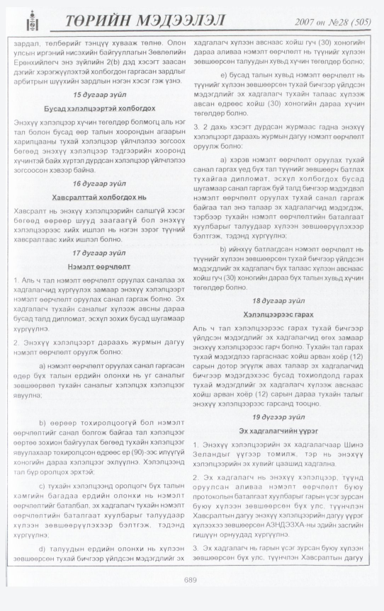 «Төрийн мэдээлэл» № 30, файлын 136-р хуудас