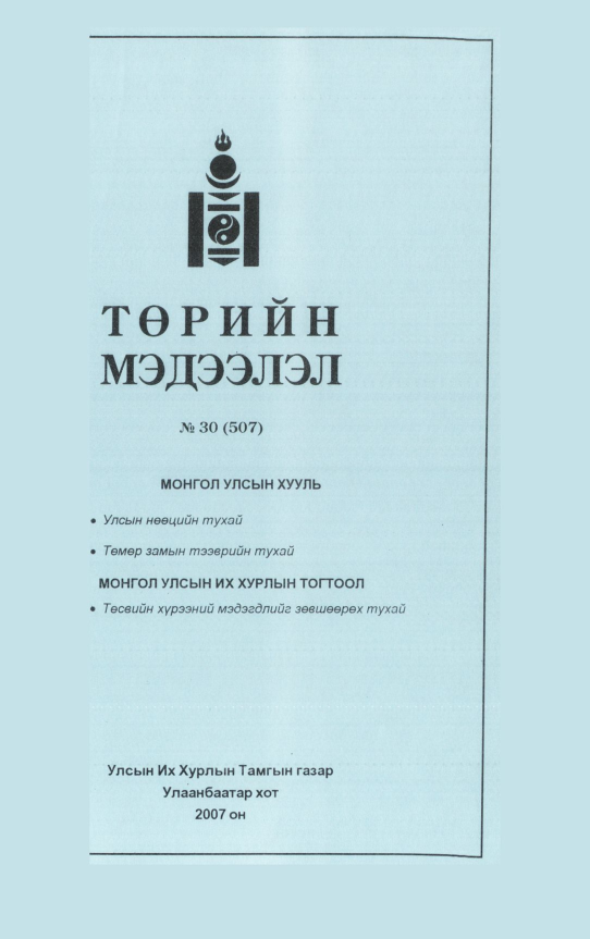 «Төрийн мэдээлэл» № 30, файлын 170-р хуудас