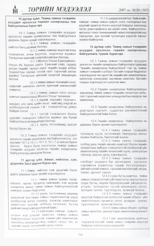 «Төрийн мэдээлэл» № 30, 724-р хуудасны скан