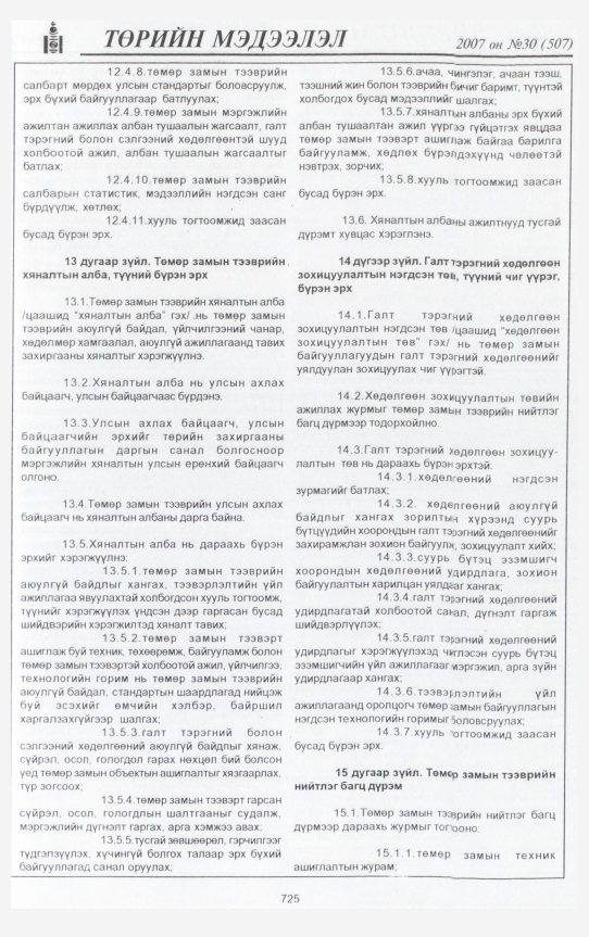 «Төрийн мэдээлэл» № 30, 725-р хуудасны скан