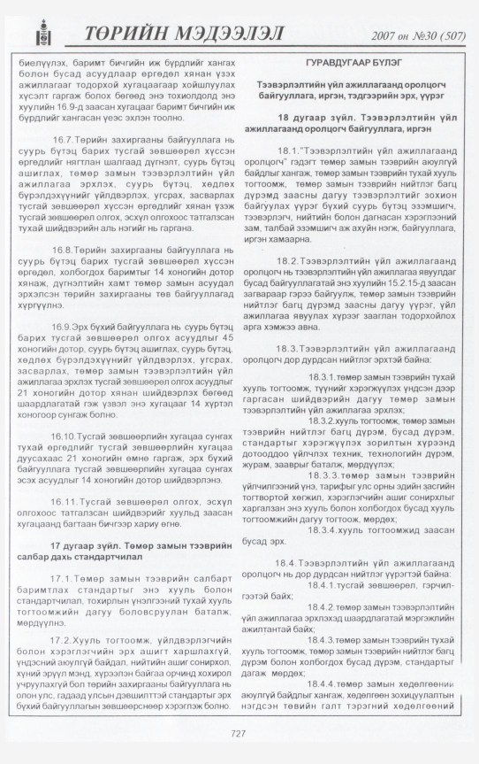 «Төрийн мэдээлэл» № 30, 727-р хуудасны скан