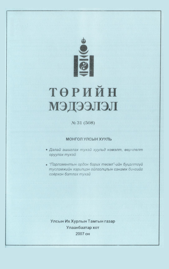 «Төрийн мэдээлэл» № 30, файлын 194-р хуудас