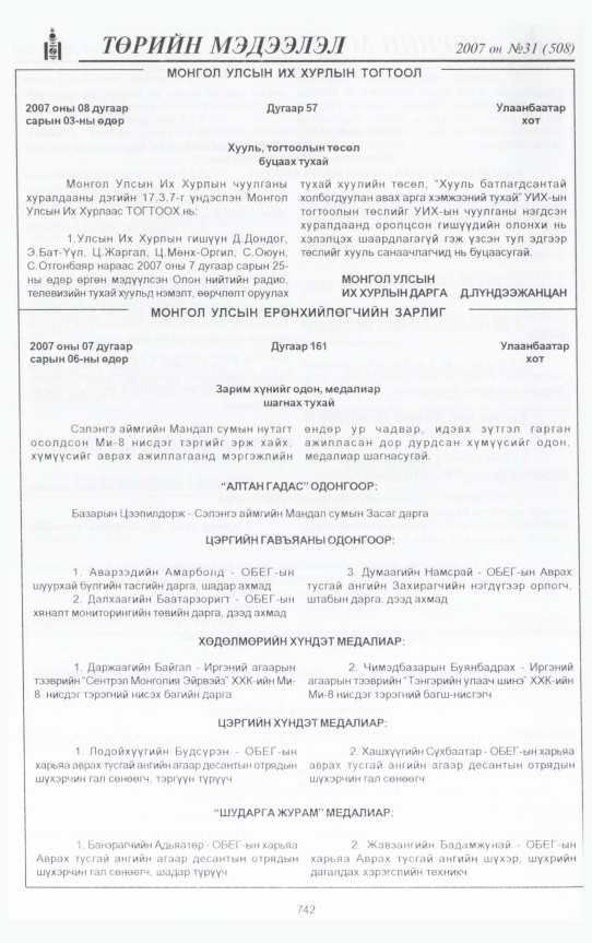 «Төрийн мэдээлэл» № 30, файлын 201-р хуудас