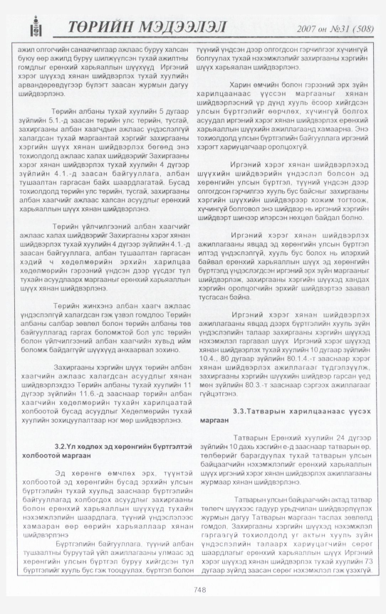 «Төрийн мэдээлэл» № 30, файлын 207-р хуудас
