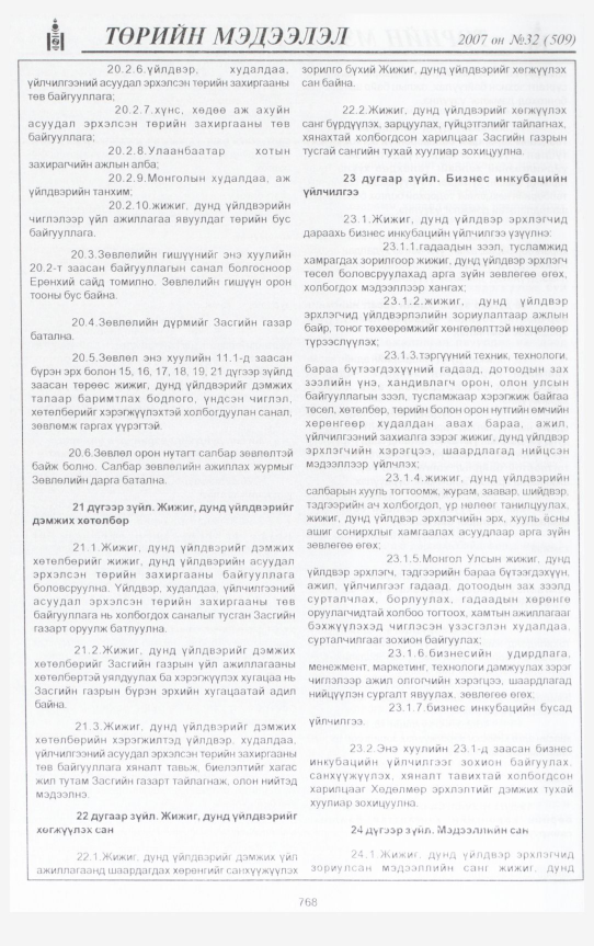 «Төрийн мэдээлэл» № 30, файлын 231-р хуудас