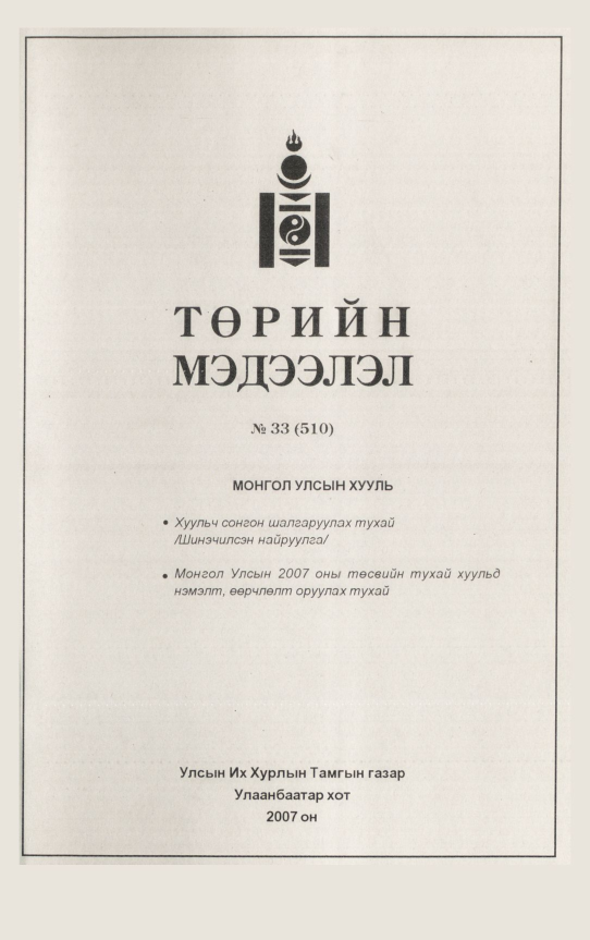 «Төрийн мэдээлэл» № 30, файлын 262-р хуудас