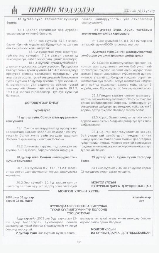 «Төрийн мэдээлэл» № 30, файлын 268-р хуудас