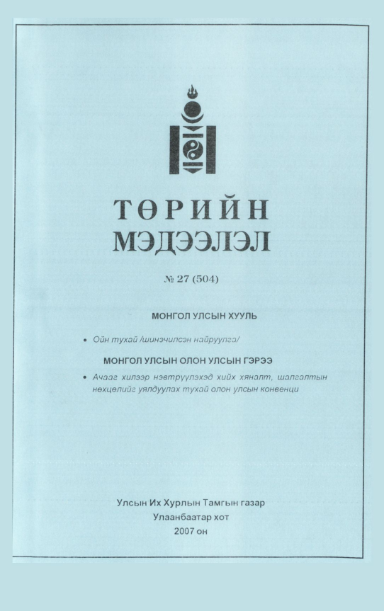 «Төрийн мэдээлэл» № 30, файлын 58-р хуудас