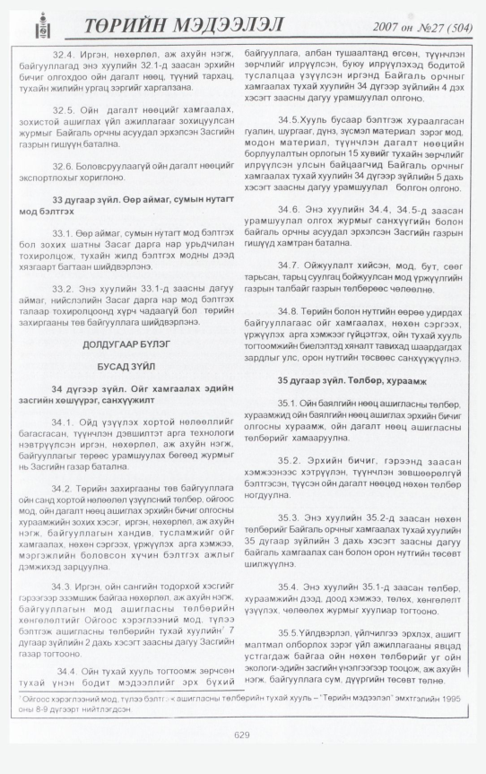 «Төрийн мэдээлэл» № 30, файлын 72-р хуудас