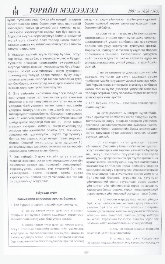 «Төрийн мэдээлэл» № 31, файлын 131-р хуудас