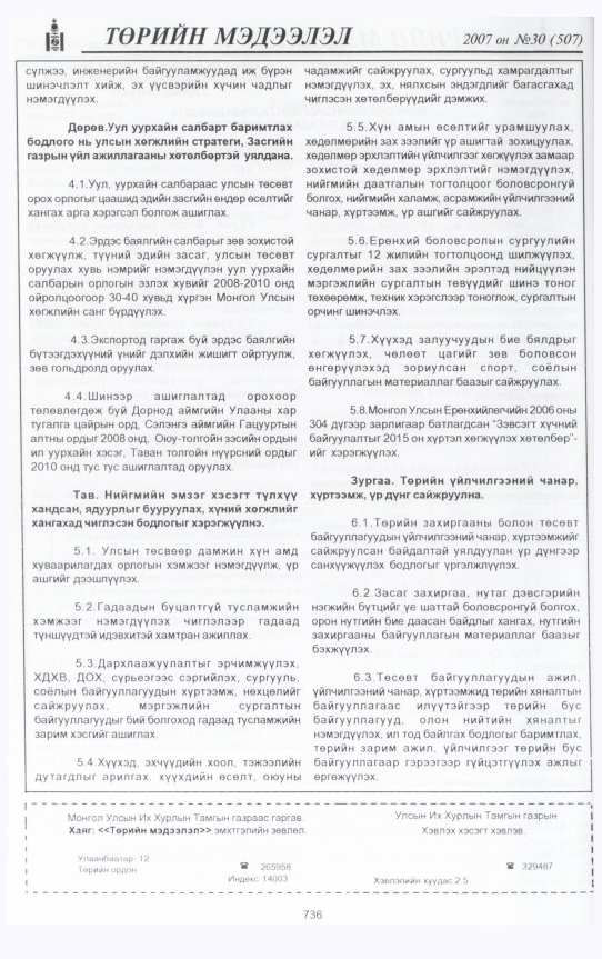 «Төрийн мэдээлэл» № 31, файлын 191-р хуудас