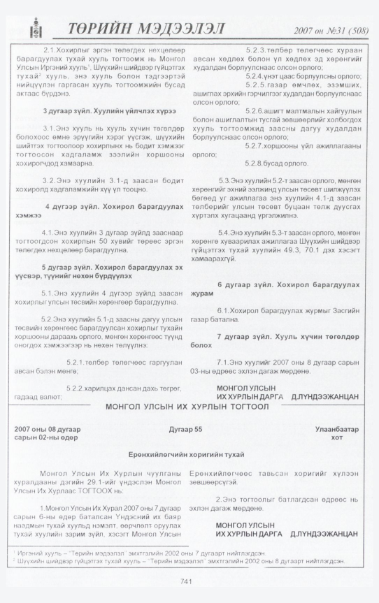 «Төрийн мэдээлэл» № 31, 741-р хуудасны скан