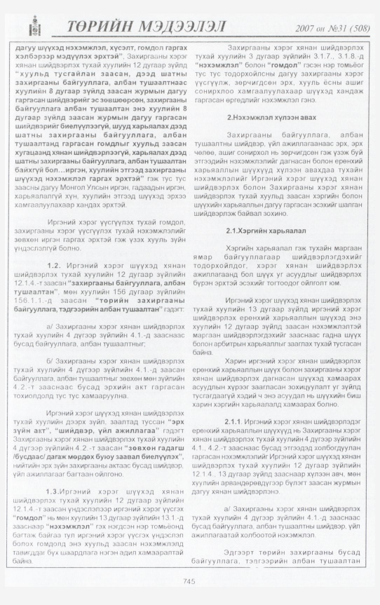 «Төрийн мэдээлэл» № 31, файлын 204-р хуудас