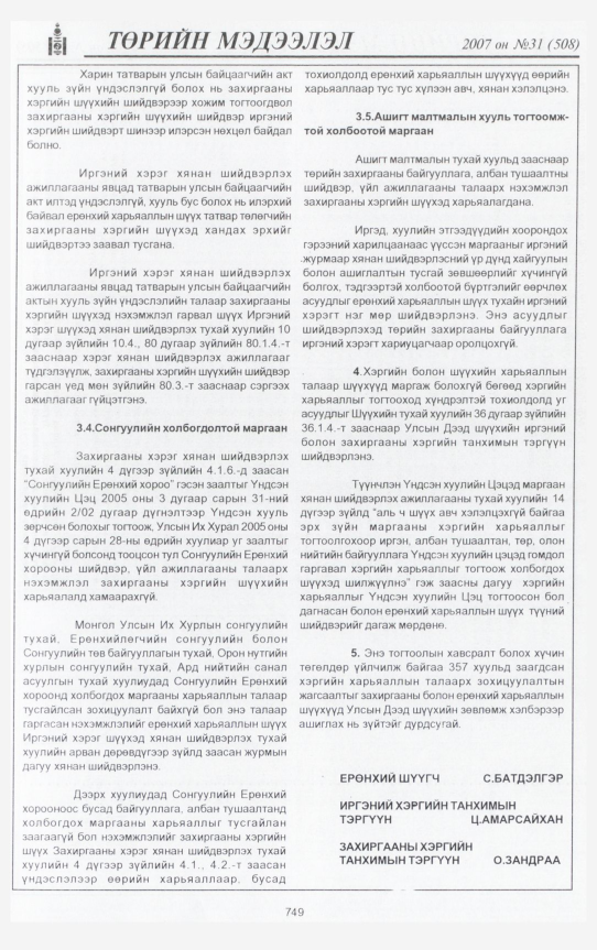 «Төрийн мэдээлэл» № 31, файлын 208-р хуудас