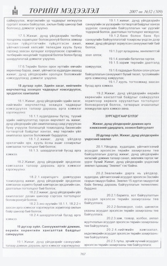«Төрийн мэдээлэл» № 31, файлын 230-р хуудас