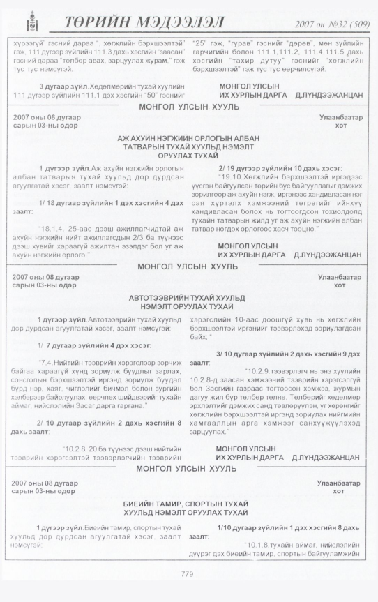 «Төрийн мэдээлэл» № 31, файлын 242-р хуудас