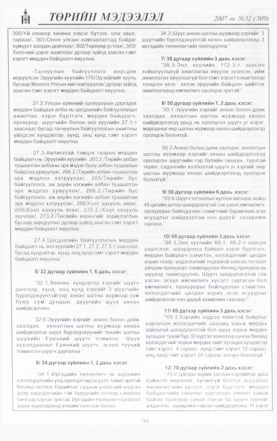 «Төрийн мэдээлэл» № 31, файлын 247-р хуудас