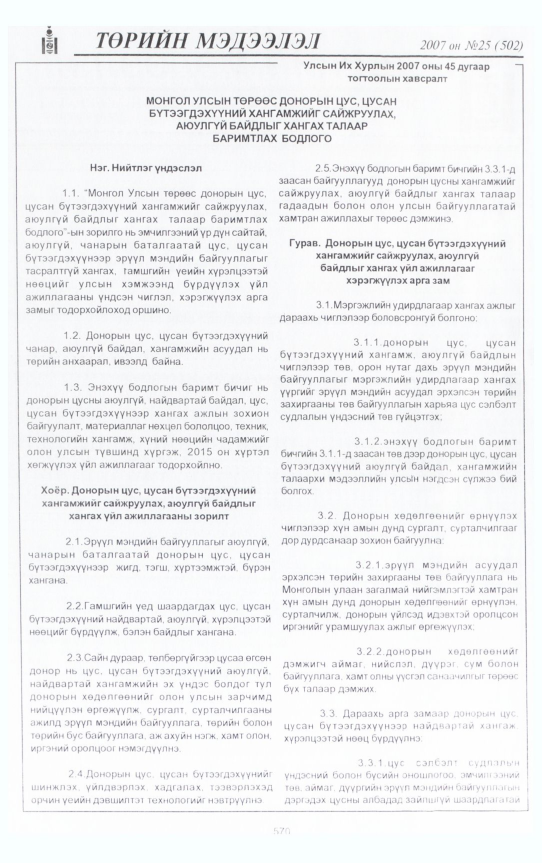 «Төрийн мэдээлэл» № 31, файлын 5-р хуудас
