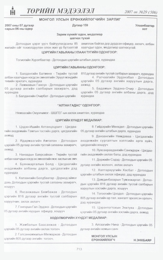«Төрийн мэдээлэл» № 32, файлын 164-р хуудас