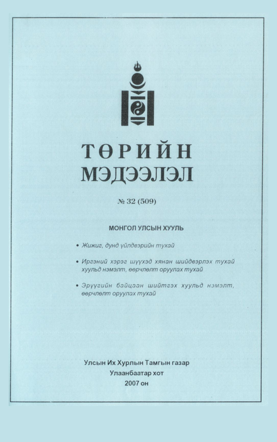 «Төрийн мэдээлэл» № 32, файлын 222-р хуудас