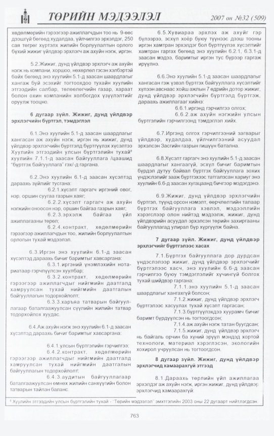 «Төрийн мэдээлэл» № 32, 763-р хуудасны скан